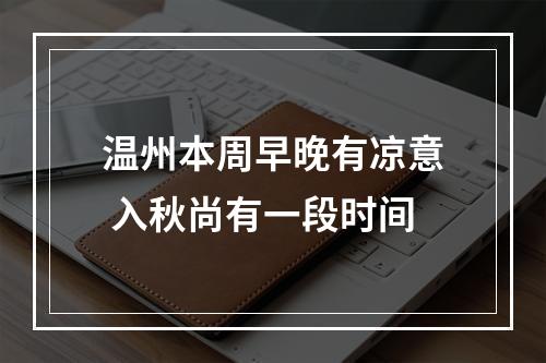 温州本周早晚有凉意 入秋尚有一段时间