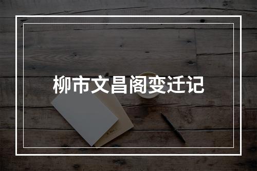 柳市文昌阁变迁记