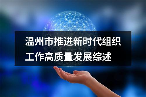 温州市推进新时代组织工作高质量发展综述