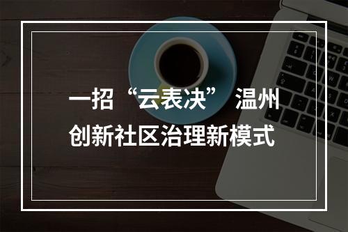 一招“云表决” 温州创新社区治理新模式