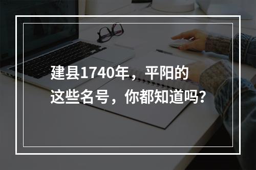 建县1740年，平阳的这些名号，你都知道吗？