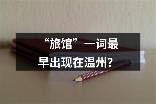 “旅馆”一词最早出现在温州？