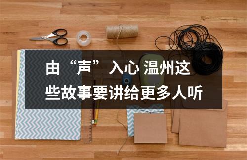 由“声”入心 温州这些故事要讲给更多人听