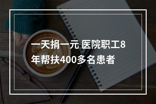 一天捐一元 医院职工8年帮扶400多名患者