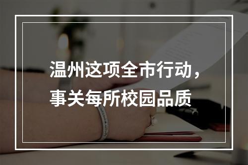 温州这项全市行动，事关每所校园品质