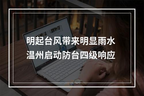 明起台风带来明显雨水 温州启动防台四级响应