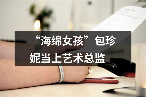 “海绵女孩”包珍妮当上艺术总监