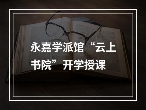 永嘉学派馆“云上书院”开学授课