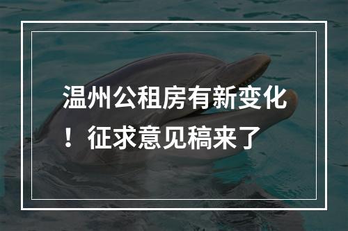 温州公租房有新变化！征求意见稿来了