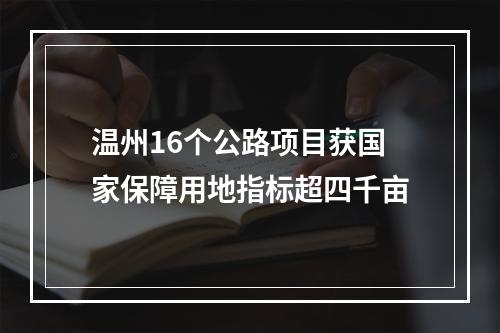 温州16个公路项目获国家保障用地指标超四千亩