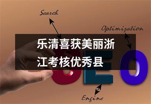 乐清喜获美丽浙江考核优秀县