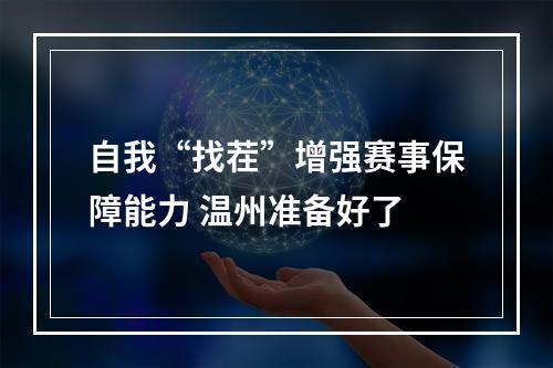 自我“找茬”增强赛事保障能力 温州准备好了