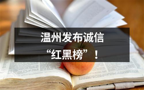 温州发布诚信“红黑榜”！