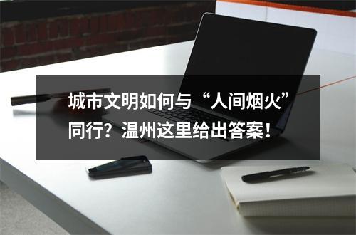 城市文明如何与“人间烟火”同行？温州这里给出答案！