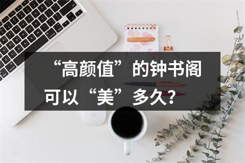 “高颜值”的钟书阁可以“美”多久？