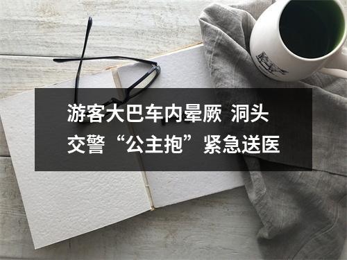 游客大巴车内晕厥  洞头交警“公主抱”紧急送医