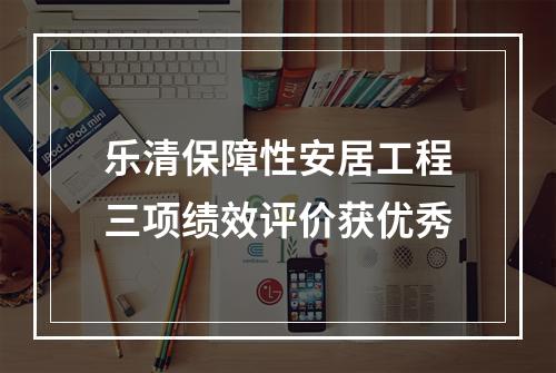 乐清保障性安居工程三项绩效评价获优秀