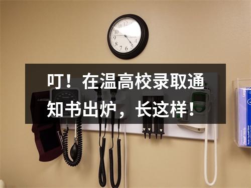 叮！在温高校录取通知书出炉，长这样！