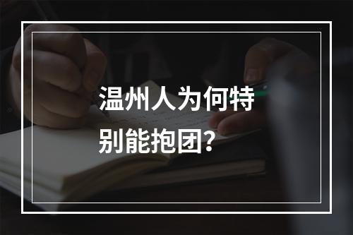 温州人为何特别能抱团？