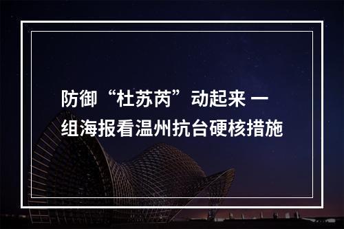 防御“杜苏芮”动起来 一组海报看温州抗台硬核措施