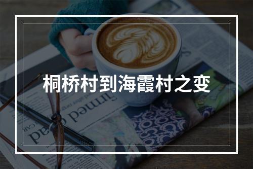 桐桥村到海霞村之变