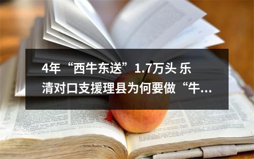 4年“西牛东送”1.7万头 乐清对口支援理县为何要做“牛”事