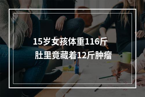 15岁女孩体重116斤 肚里竟藏着12斤肿瘤