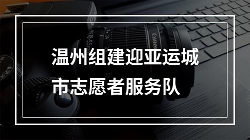 温州组建迎亚运城市志愿者服务队