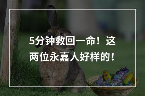 5分钟救回一命！这两位永嘉人好样的！