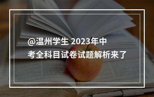 @温州学生 2023年中考全科目试卷试题解析来了