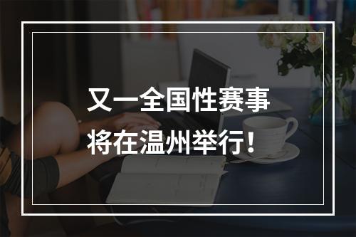 又一全国性赛事将在温州举行！