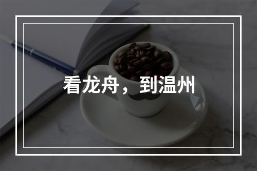 看龙舟，到温州
