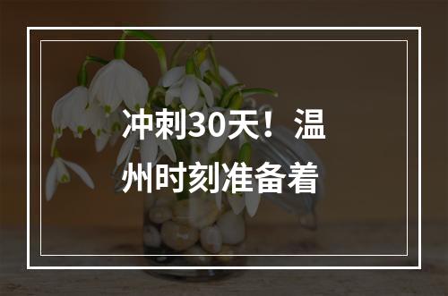 冲刺30天！温州时刻准备着