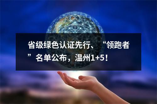 省级绿色认证先行、“领跑者”名单公布，温州1+5！