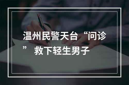 温州民警天台“问诊” 救下轻生男子