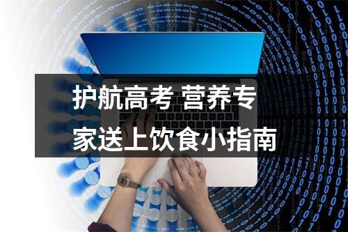 护航高考 营养专家送上饮食小指南