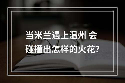当米兰遇上温州 会碰撞出怎样的火花？