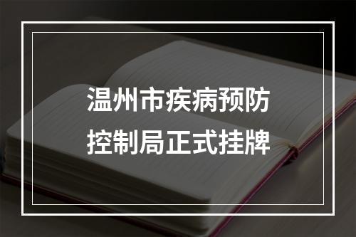 温州市疾病预防控制局正式挂牌