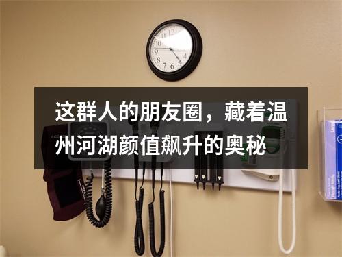 这群人的朋友圈，藏着温州河湖颜值飙升的奥秘