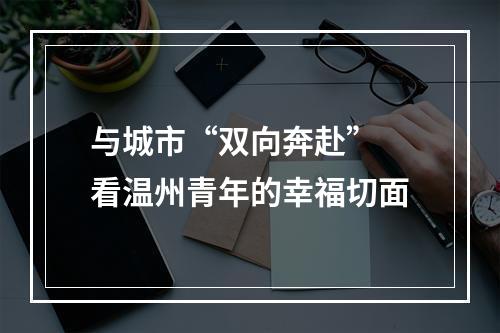 与城市“双向奔赴” 看温州青年的幸福切面
