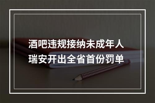 酒吧违规接纳未成年人 瑞安开出全省首份罚单