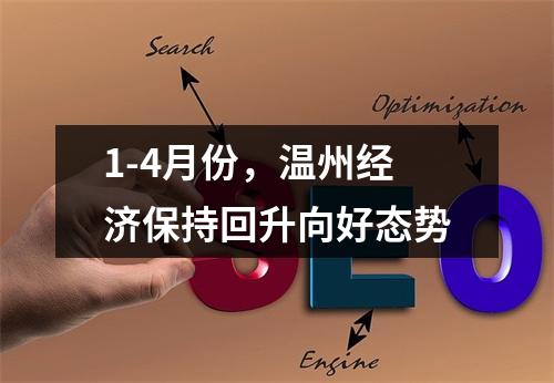 1-4月份，温州经济保持回升向好态势