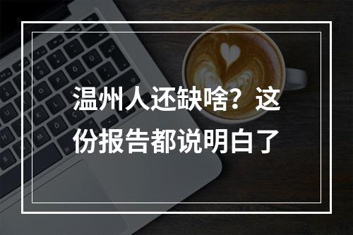 温州人还缺啥？这份报告都说明白了