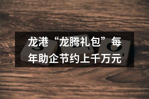 龙港“龙腾礼包”每年助企节约上千万元