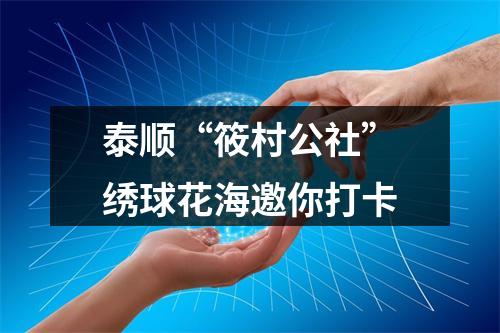 泰顺“筱村公社”绣球花海邀你打卡