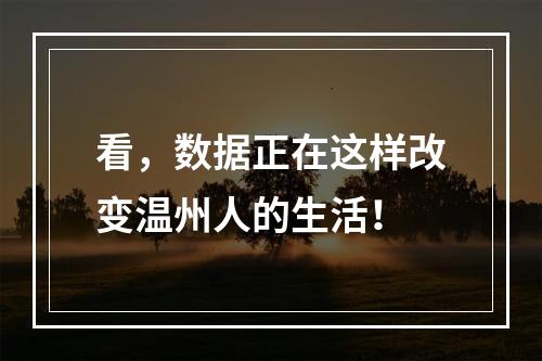 看，数据正在这样改变温州人的生活！