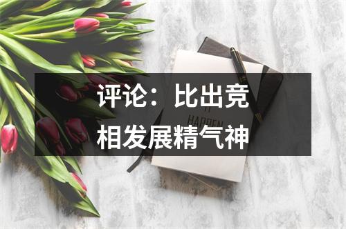 评论：比出竞相发展精气神