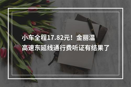 小车全程17.82元！金丽温高速东延线通行费听证有结果了