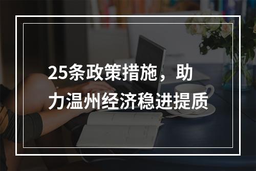 25条政策措施，助力温州经济稳进提质