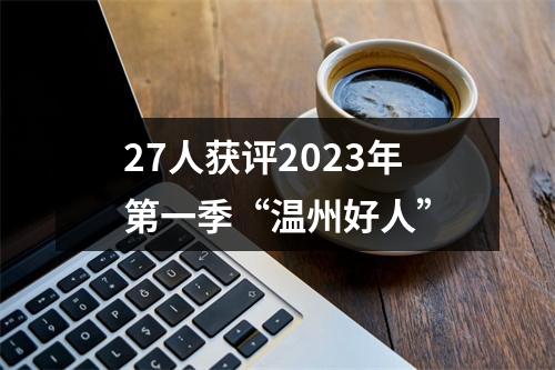 27人获评2023年第一季“温州好人”
